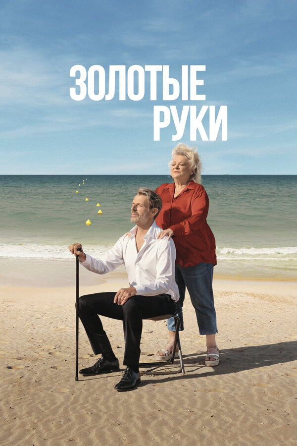 Золотые руки - постер